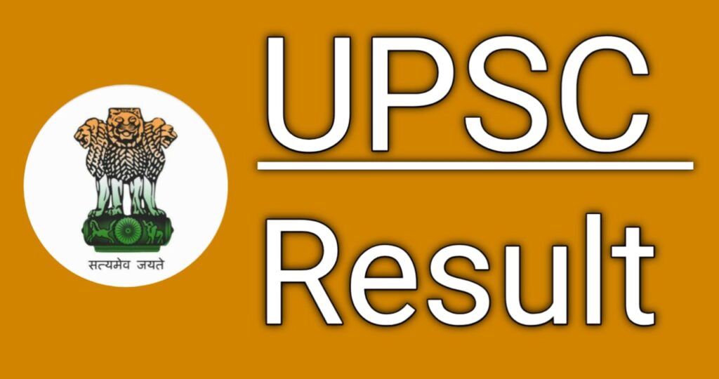 UPSC Civil Services Final Result Out – यहाँ से चेक करें