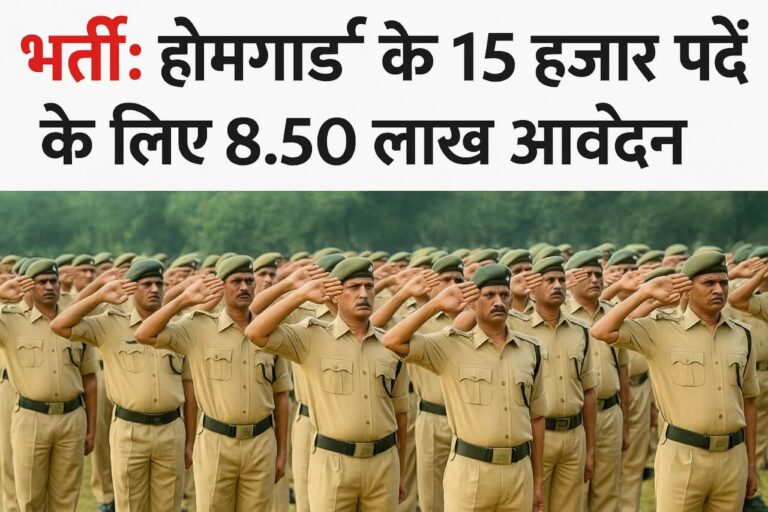 होमगार्ड भर्ती 2025 लाखों युवाओं को सेवा और सुरक्षा का सुनहरा अवसर