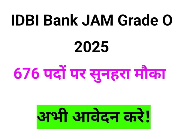 IDBI Bank JAM Grade O Recruitment 2025 – 676 पदों पर सुनहरा मौका, अभी करें आवेदन!