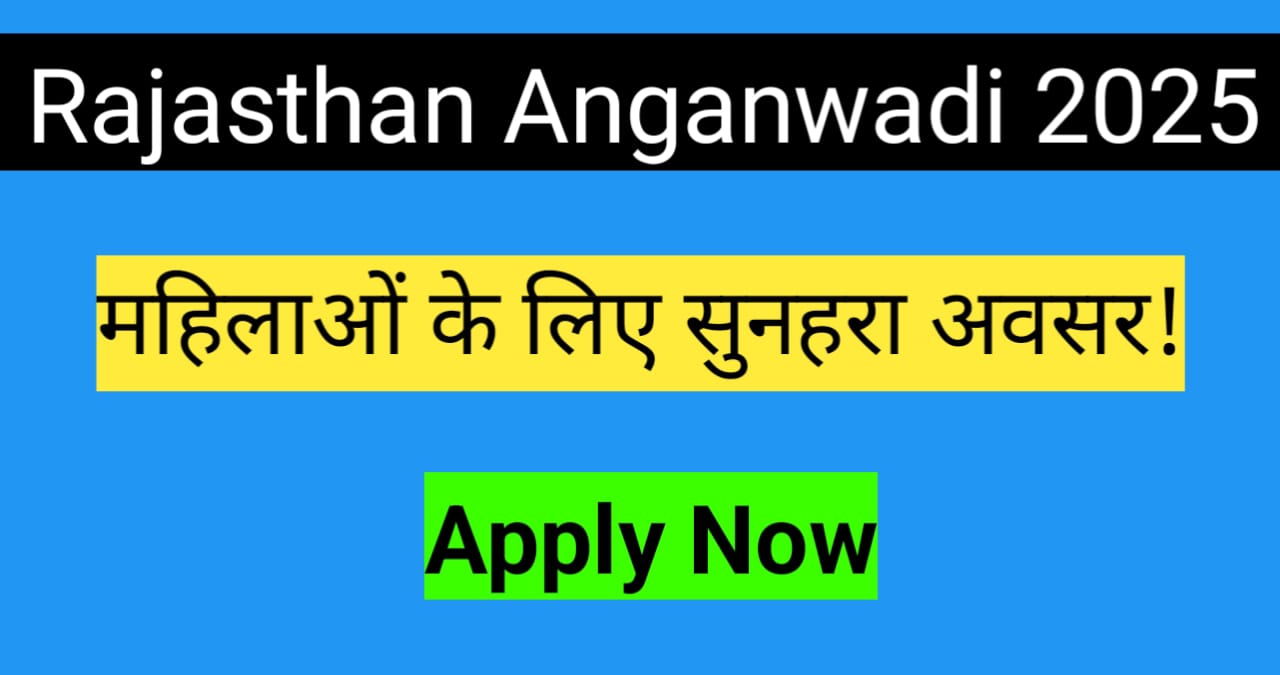 Rajasthan Anganwadi Recruitment 2025 महिला अभ्यर्थियों के लिए सुनहरा अवसर