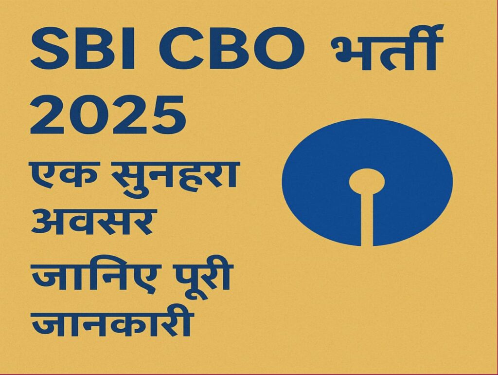SBI CBO Bharti 2025 एक सुनहरा अवसर, जानिए पूरी जानकारी