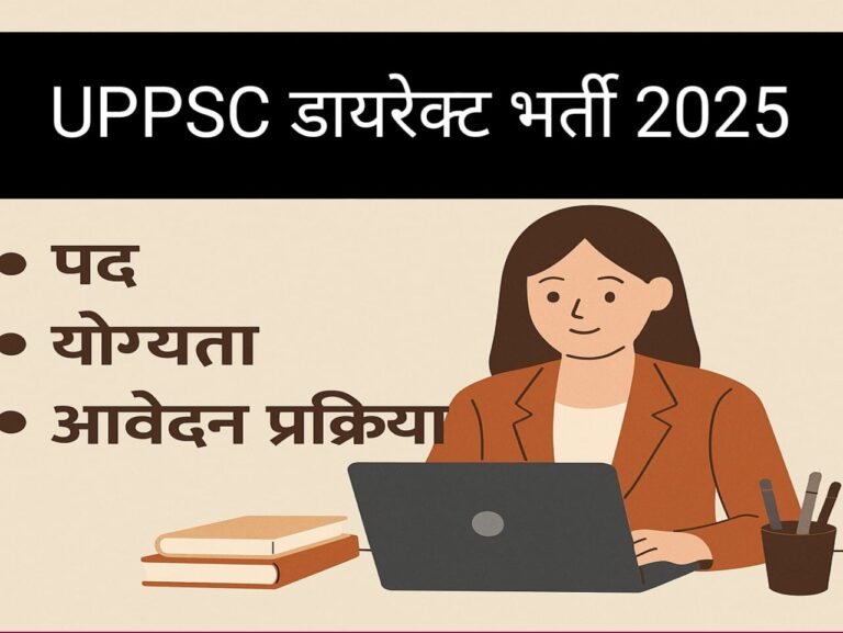 UPPSC डायरेक्ट भर्ती 2025 जानिए पूरी जानकारी, पद, योग्यता और आवेदन प्रक्रिया