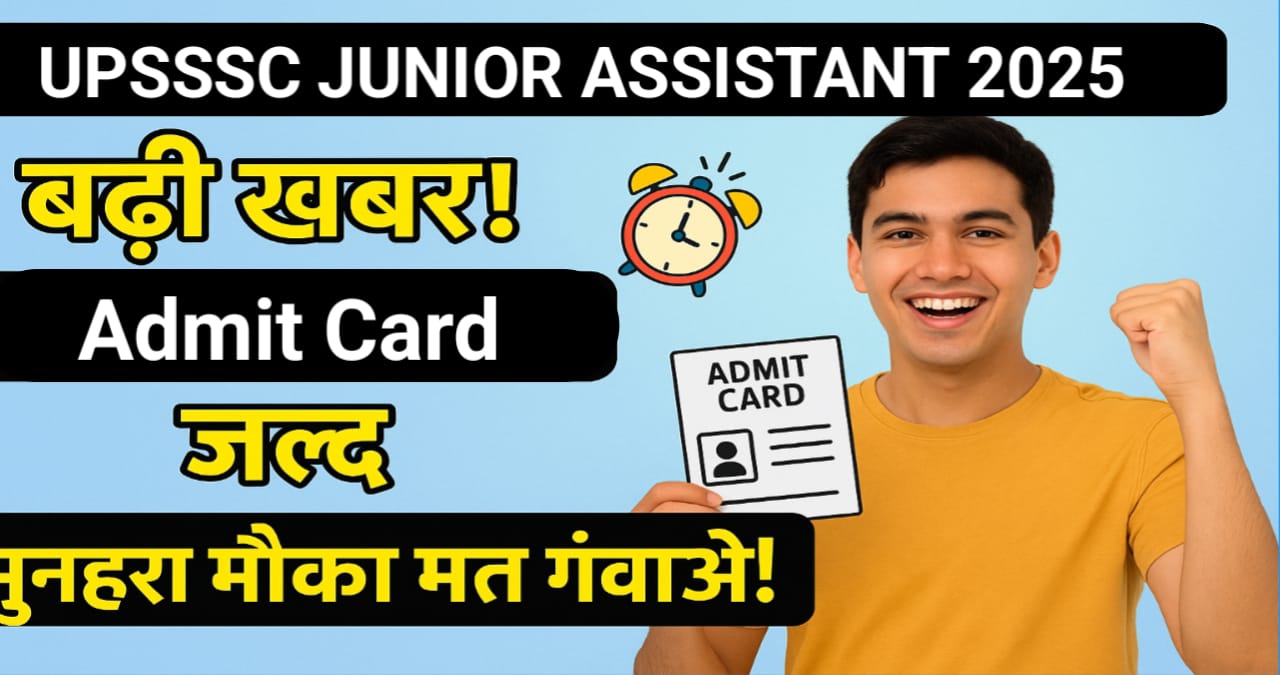 UPSSSC Junior Assistant Exam 2025 बड़ी खबर, Admit Card जल्द – एक सुनहरा मौका