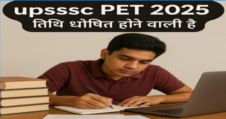 UPSSSC PET 2025 यूपी अधीनस्थ सेवा चयन आयोग जल्द जारी करेगा नोटिफिकेशन, जानिए पूरी जानकारी