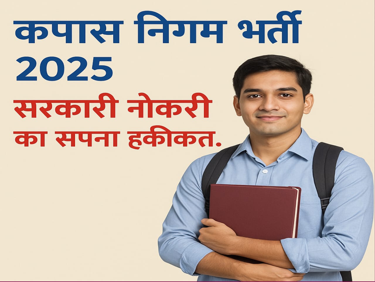 कपास निगम भर्ती 2025: बनाइए सरकारी नौकरी का सपना हकीकत